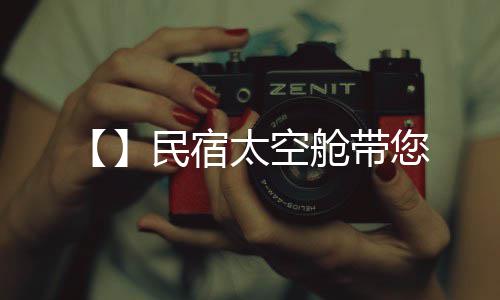 您民宿太空舱带