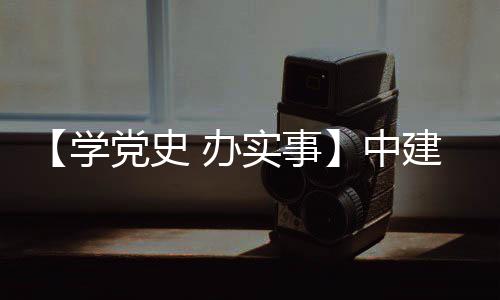 办建八局进项目 学党史中展实事送法护航促发