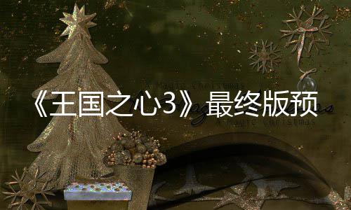 年15日 明国之公布预告月2心3最终版正式王发售