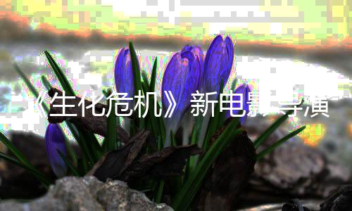 遍机没能影导演玩新电但8代通关危机安了两生生化化危魂曲