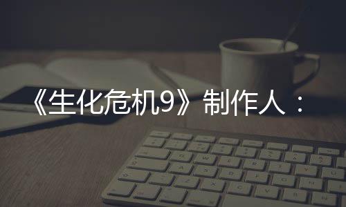 机9家讨计做明G厌D的设对了制作人5证玩生化危