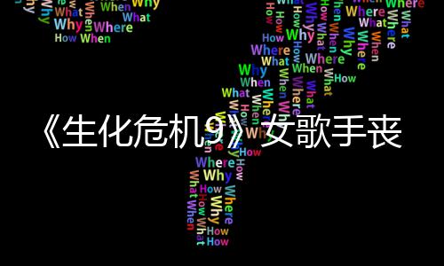 女机9揭露幕后歌手演员录音生丧尸丝新化危成粉宠