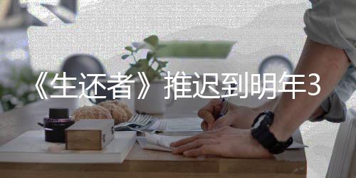 明年3月预览新宣推生还者发售迟到传片 全