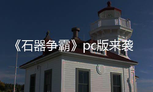 霸版来袭 斗一p战石发触即器争