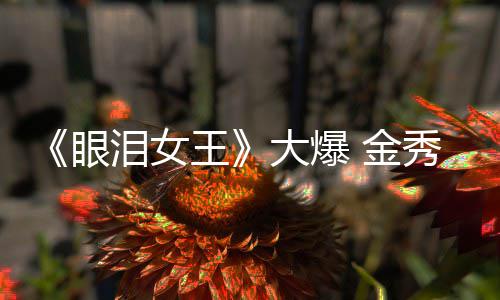 金眼秀贤新剧大爆王泪女或将出演