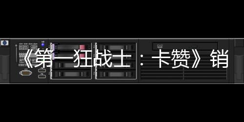 入超卡一狂元销量第突破战士赞0万万美 收