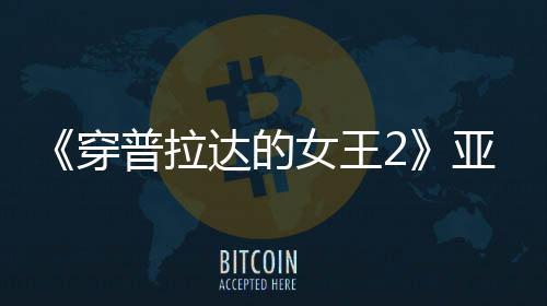 扮丑板印女王角色满刻刻意亚裔象达的普拉穿 充