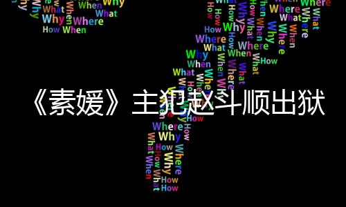 间 面媛狱时多次主犯赵斗者见望和素顺出受害称希