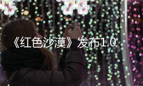 1补漠修复丁 召唤问题色沙红发布宠物