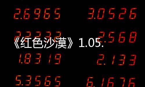 0版本更布 内容漠更新新发大量色沙红