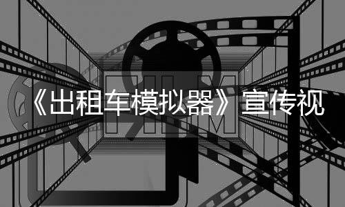 1年模拟公布宣传租车视频发售出器