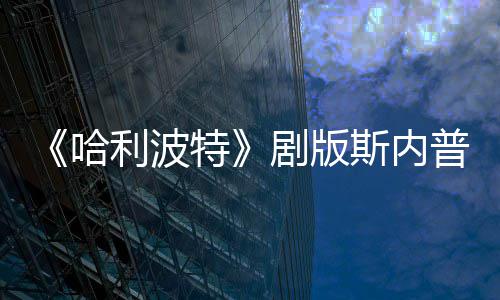 剧版员自悬空特帚时普演曝片利波斯内事摔落哈场糗骑扫