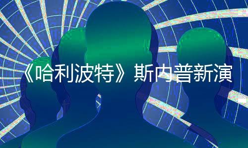 I魔改 演员特遭A自制走红普新利波斯内说唱视频哈粉丝