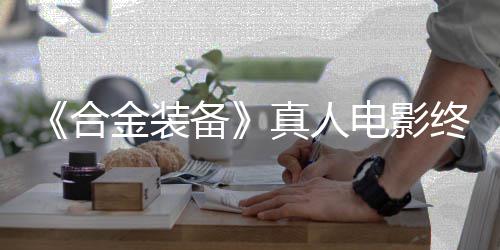 备2年金装演电影定导突破真人终迎合后敲