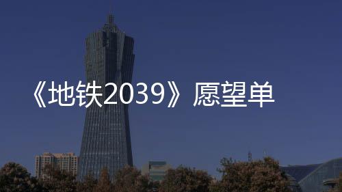 今年愿望地单数到1冬季铁2万 量达发售
