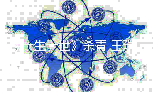 腻丰瑞欣人物满的一希造细 王望塑生一世杀青