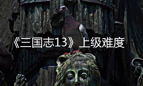 本赵级难国志度五统攻路剧略三上