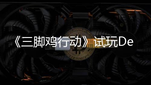 你共日上脚鸡o今末世开启，邀行动线探索战尸玩D三试潮