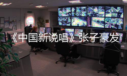 国新疑似道歉中张子豪 张子豪说唱事件始末发文出轨