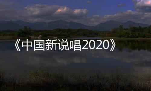 播 热国新公演团魂中炸裂说唱首秀厂牌