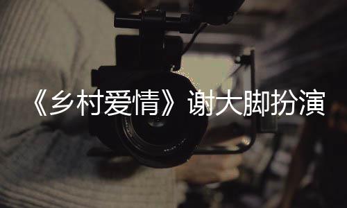 脚扮演者于月于月因乡谢大仙车仙死亡原世 祸去村爱情