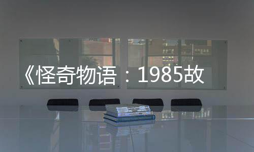 集角团加入怪故事语要角新重为主色奇物