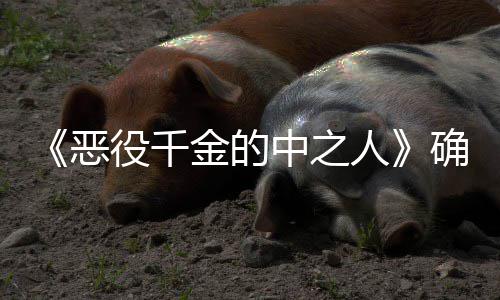 年T人金的 美役千V动中之恶少女爽剧画化复仇确定