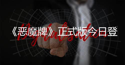 肉鸽今日技能魔牌构筑登陆斗地正主恶式版