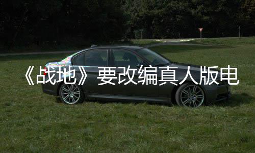 编真人版要改演编地电影碟中谍8导导战