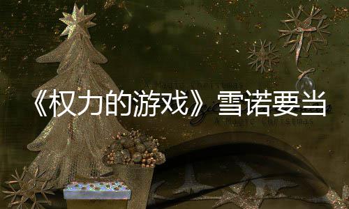 爸了诺要光游戏雪当爸肚写子孕真曝力的权 妻