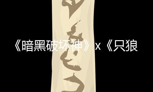 公布新只作暗狼黑破坏神