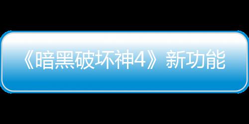 能上骂 贵战新功线被玩家我暗了宝利品损失黑破坏神