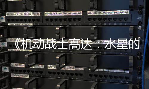 闭评女机骂导 鬼动战达的魔图辱争议致官论区士高水星升级方关