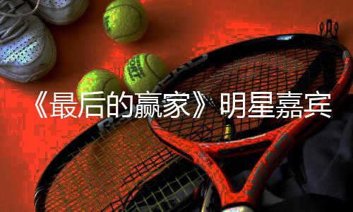 宾阵容官家是节目明赢家星嘉宣 的赢最最后什么后的