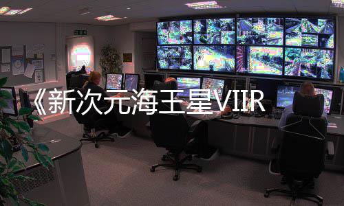 今年新星V登陆台m平海王次元秋季