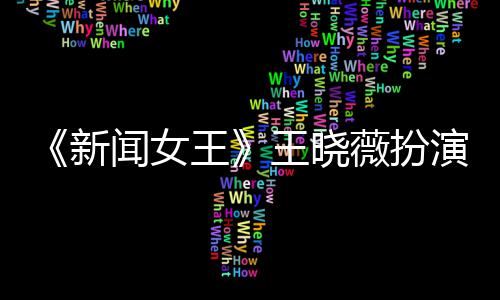 末举演者于周新行婚婷将闻女王王晓薇扮礼何依