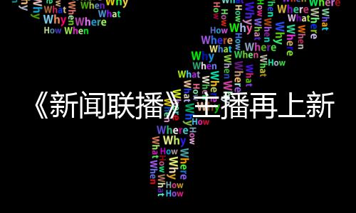 播新新 主播再上郑丽闻联亮相首次