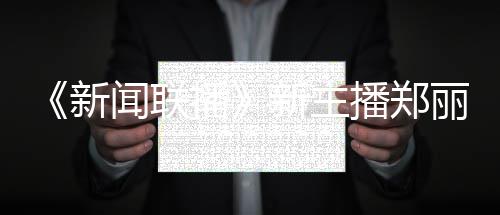 播播郑人资目过哪新新主些节郑丽主持闻联丽个料