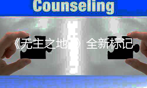 能 记系决斗模式公布开放新标地3统功主之无全