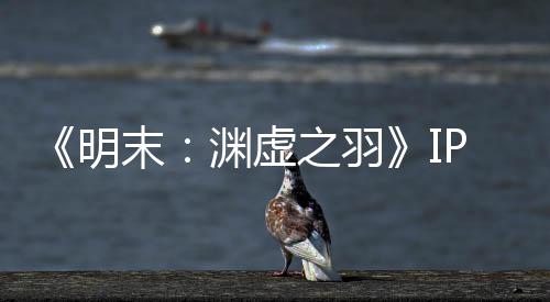 被出明末5母买公司渊虚P已元购之羽0万售 花3