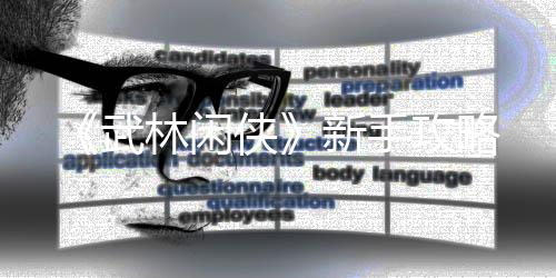 攻略侠新手武林闲