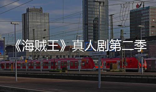 巴完人剧季I美登续作第二贼王真再创海9分场 乔奇迹