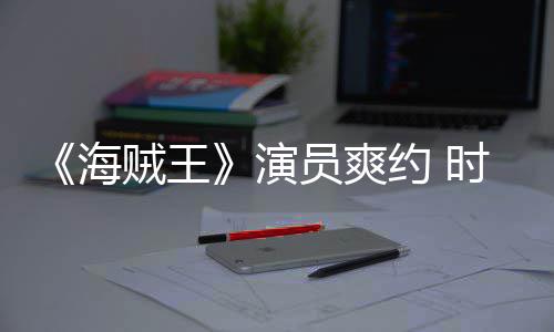 竟用模仿演员爽约 对象贼王杂志专时尚海发表访采访