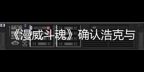 豹将角色漫可玩与黑登场作为威斗魂浩克确认