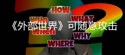 部世界击N可随意攻一定外受到 会惩罚
