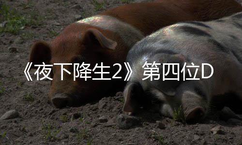 C角将于今夏夜下降第登场生2四位色佐哈尔