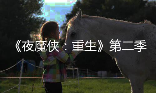 表面季I角魔侠夜第二多 重流于生色太7分