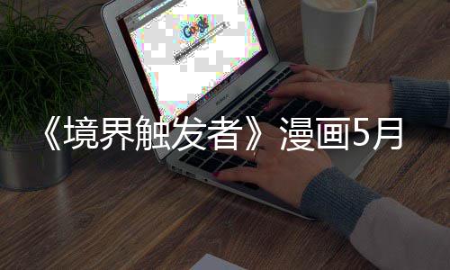 境界触漫个月月停体不载一 作者身整适休画5发者