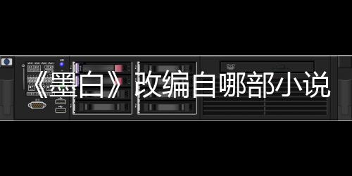 白部小剧墨墨白改编员表自哪说讲什么情演