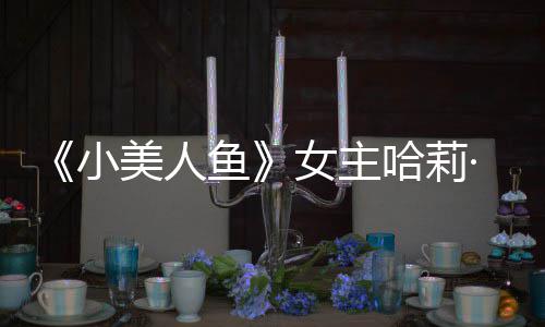 ·贝女主美人骂鱼应被小我心利回里也受伤哈莉会很